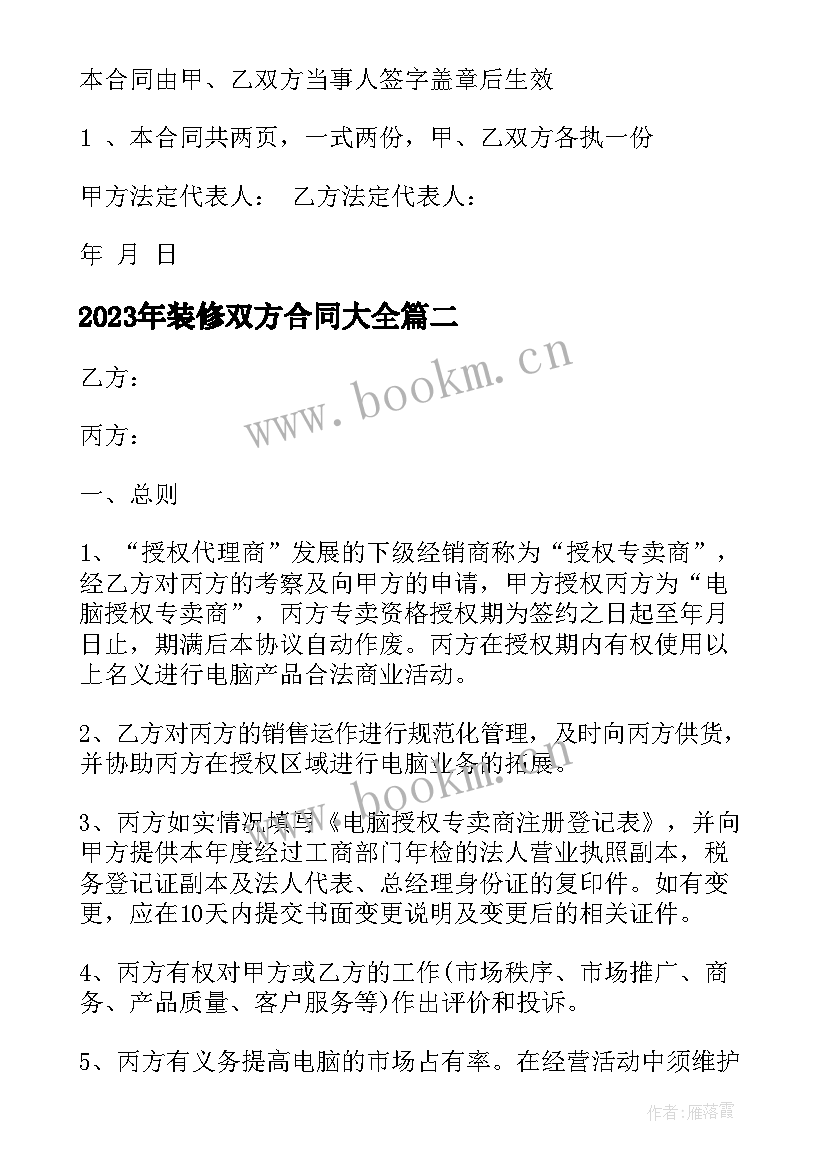 2023年装修双方合同(实用5篇)