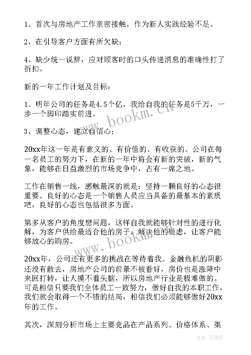 房地产销售内部工作总结报告 房地产销售工作总结(精选5篇)