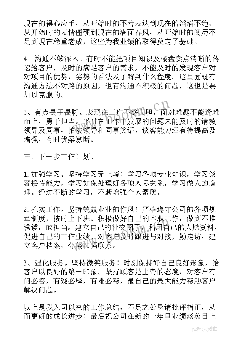 房地产销售内部工作总结报告 房地产销售工作总结(精选5篇)