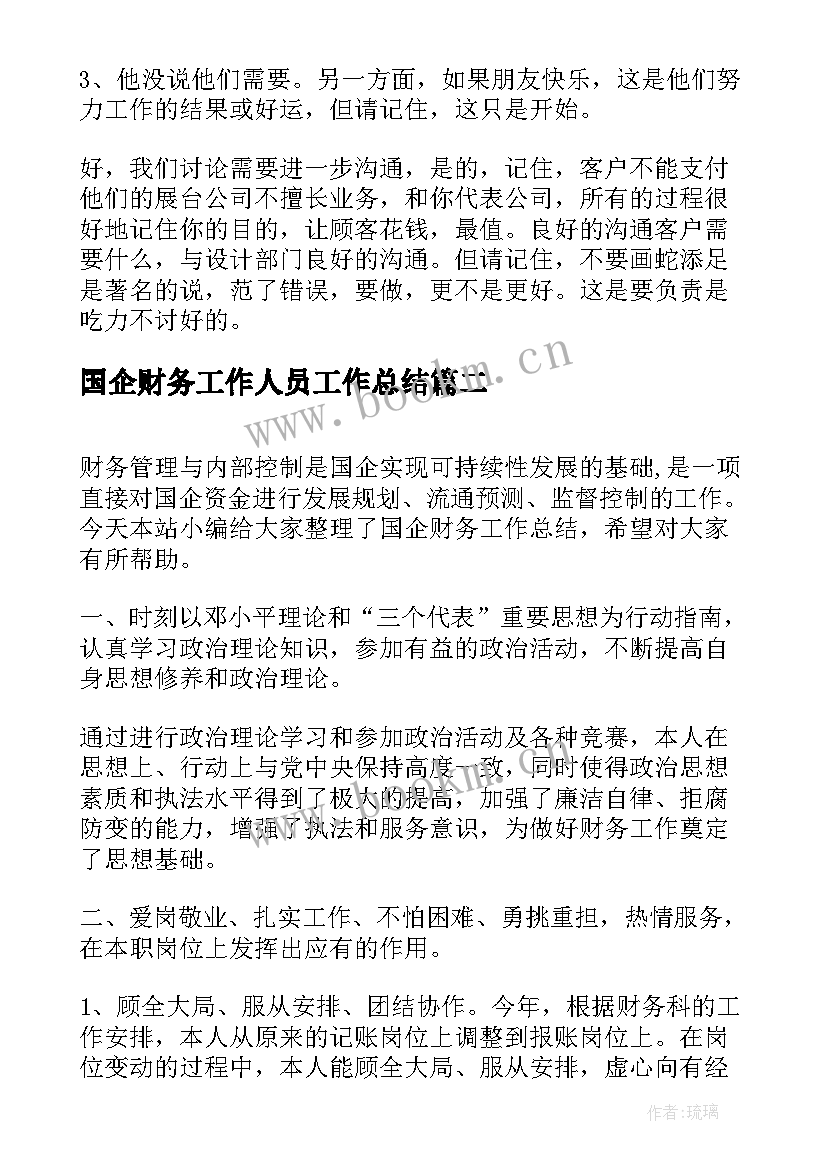 国企财务工作人员工作总结(实用6篇)