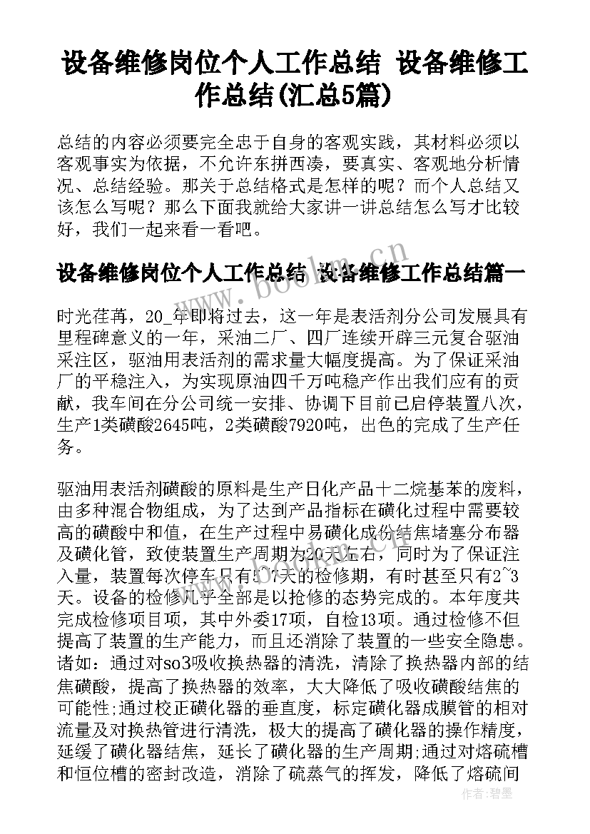 设备维修岗位个人工作总结 设备维修工作总结(汇总5篇)