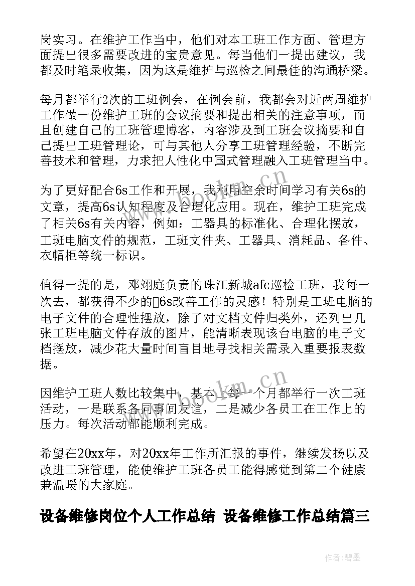 设备维修岗位个人工作总结 设备维修工作总结(汇总5篇)