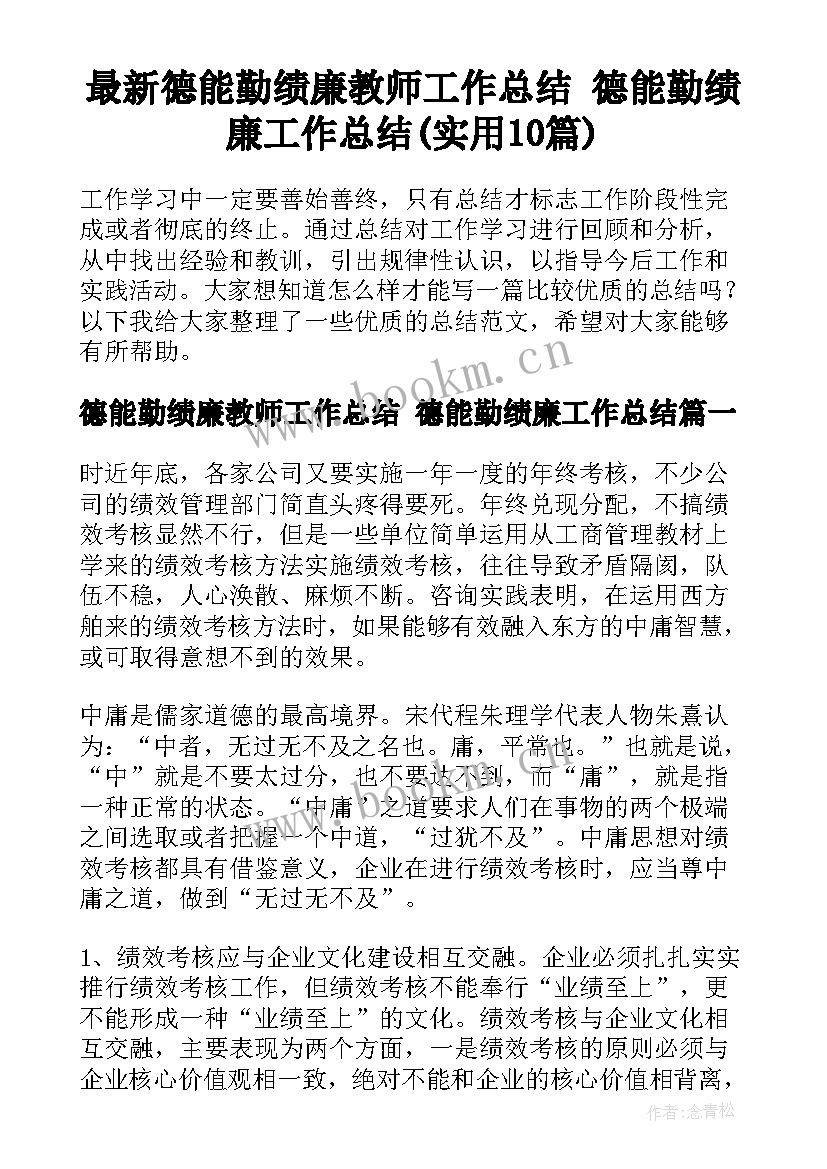 最新德能勤绩廉教师工作总结 德能勤绩廉工作总结(实用10篇)