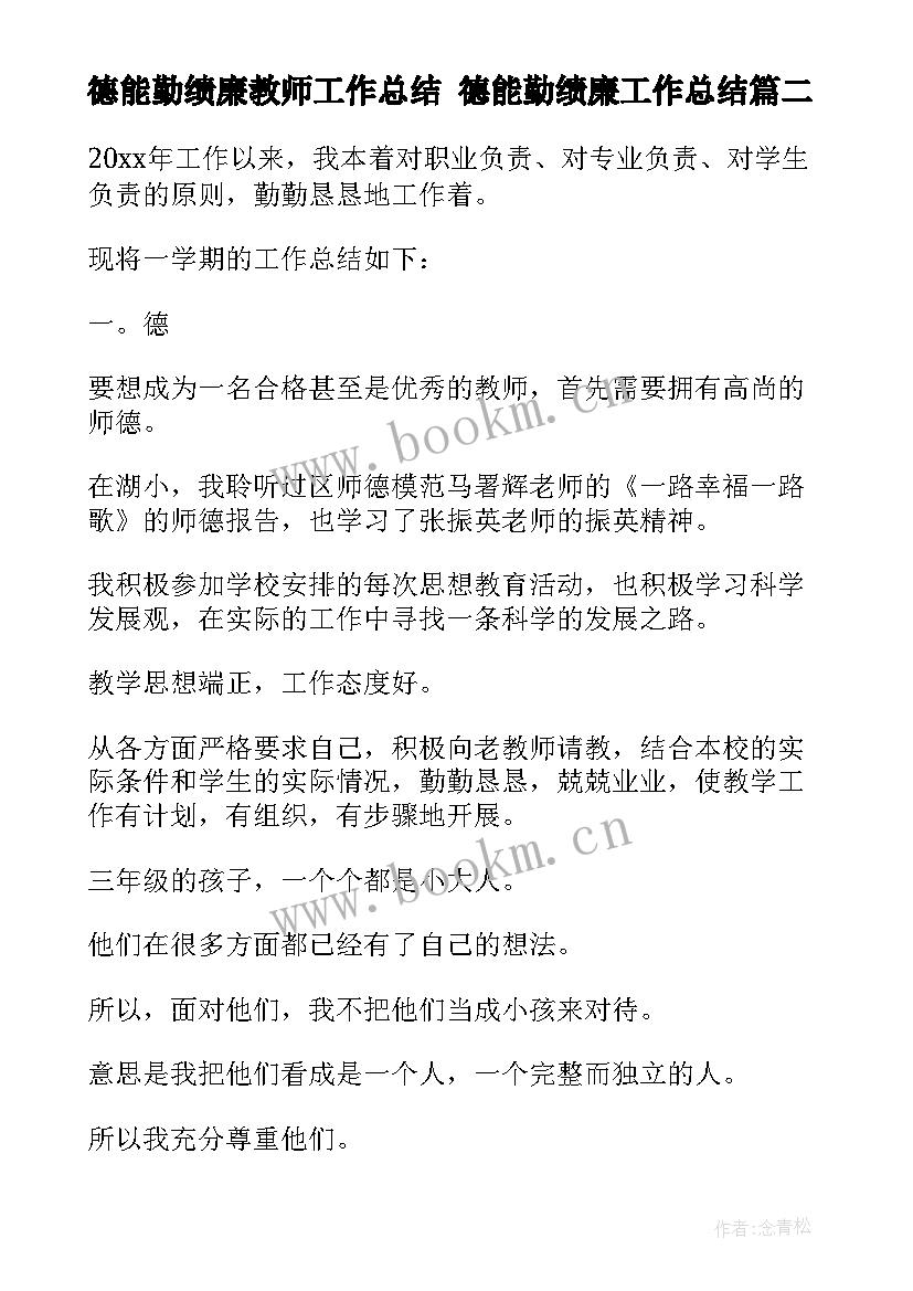 最新德能勤绩廉教师工作总结 德能勤绩廉工作总结(实用10篇)