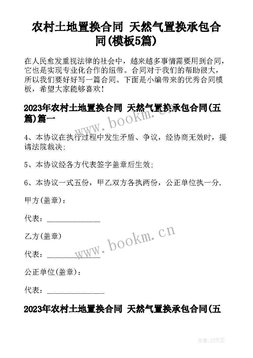 农村土地置换合同 天然气置换承包合同(模板5篇)