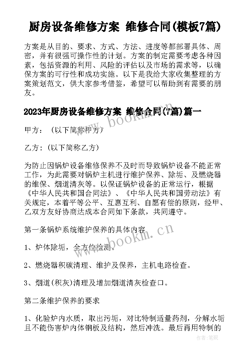 厨房设备维修方案 维修合同(模板7篇)