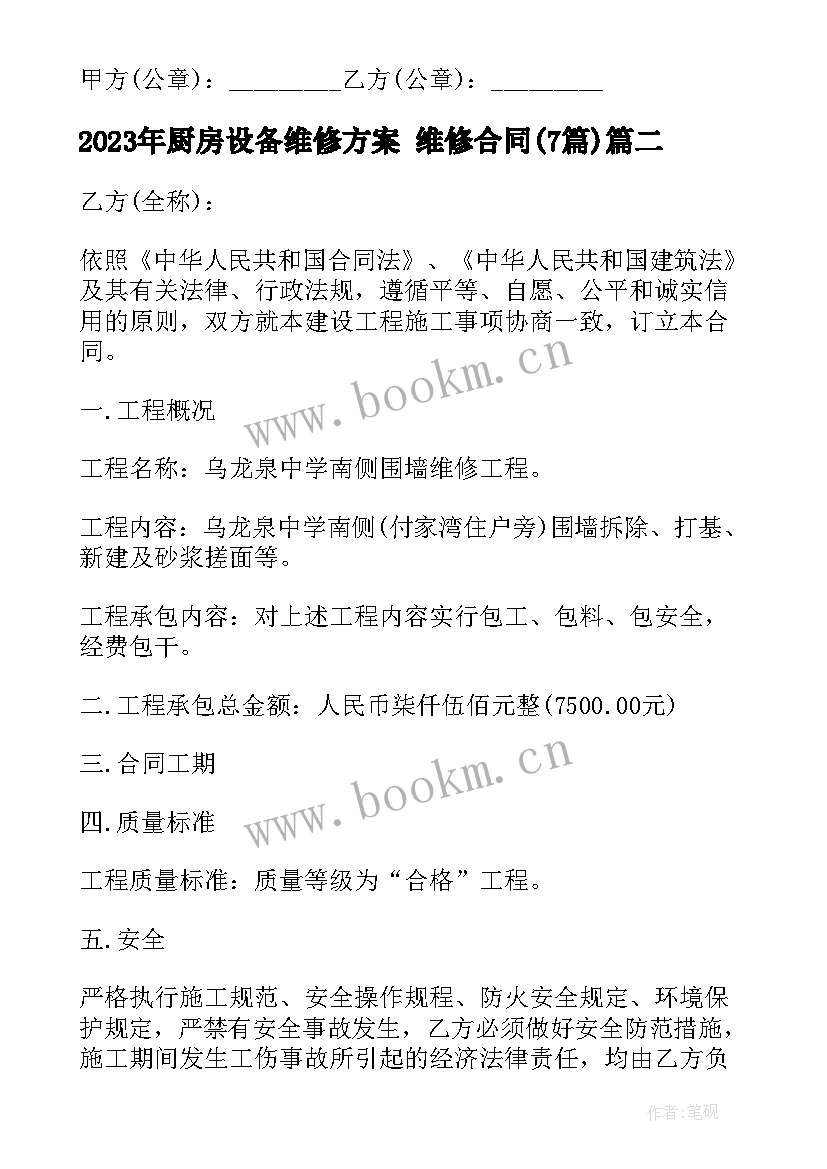 厨房设备维修方案 维修合同(模板7篇)