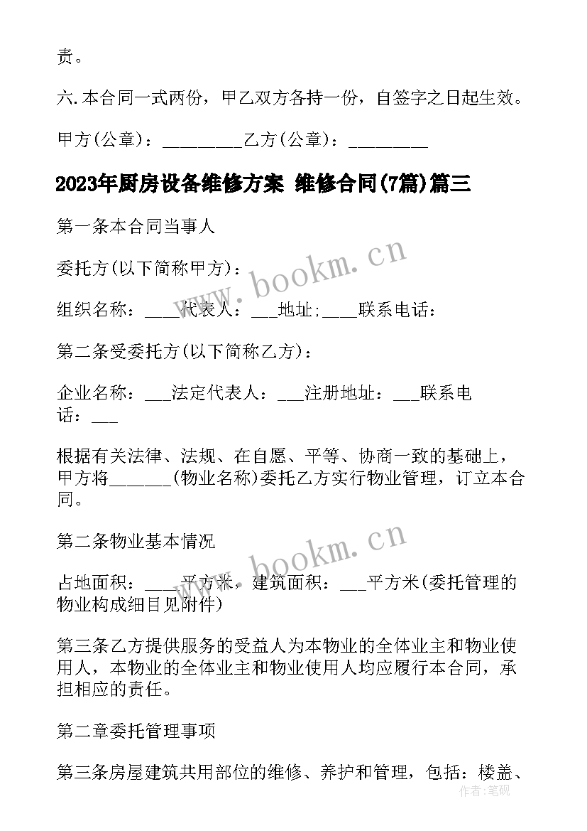 厨房设备维修方案 维修合同(模板7篇)