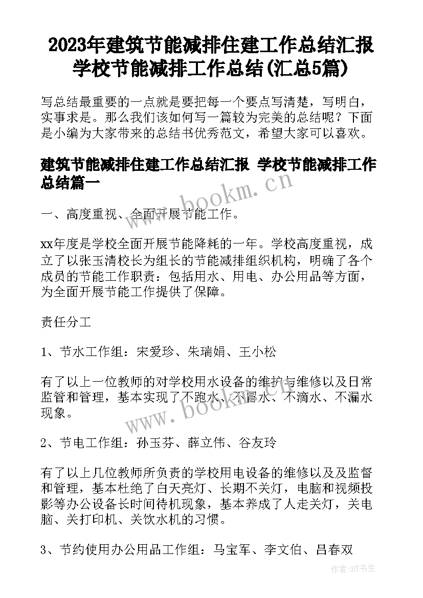 2023年建筑节能减排住建工作总结汇报 学校节能减排工作总结(汇总5篇)