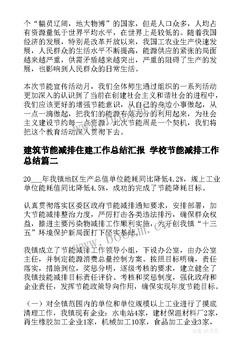 2023年建筑节能减排住建工作总结汇报 学校节能减排工作总结(汇总5篇)