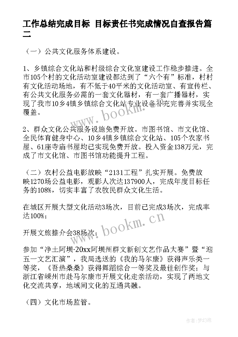 2023年工作总结完成目标 目标责任书完成情况自查报告(实用9篇)