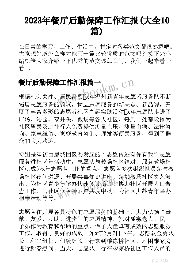 2023年餐厅后勤保障工作汇报(大全10篇)