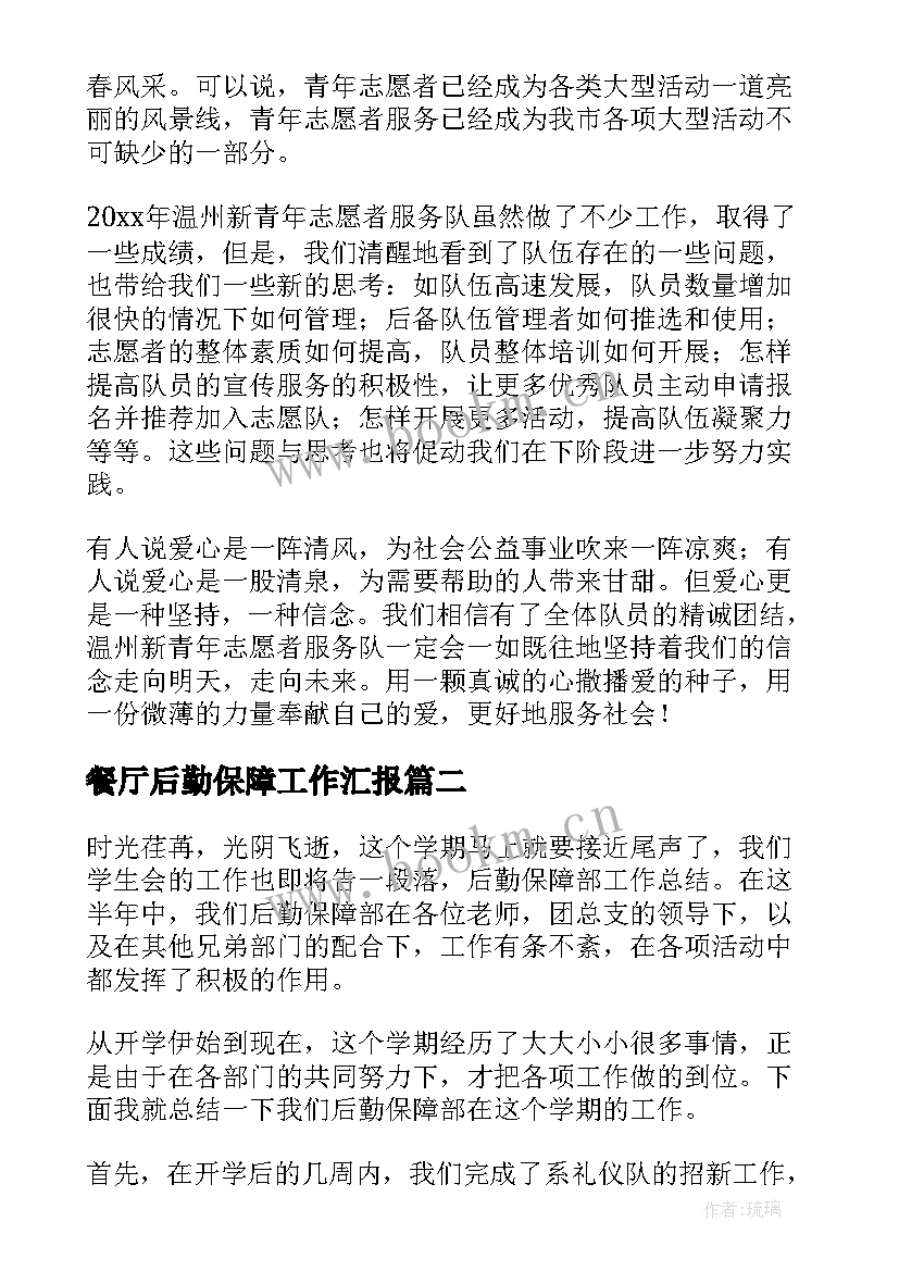 2023年餐厅后勤保障工作汇报(大全10篇)