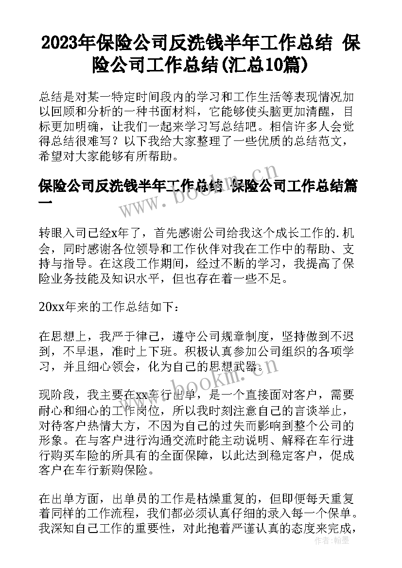 2023年保险公司反洗钱半年工作总结 保险公司工作总结(汇总10篇)