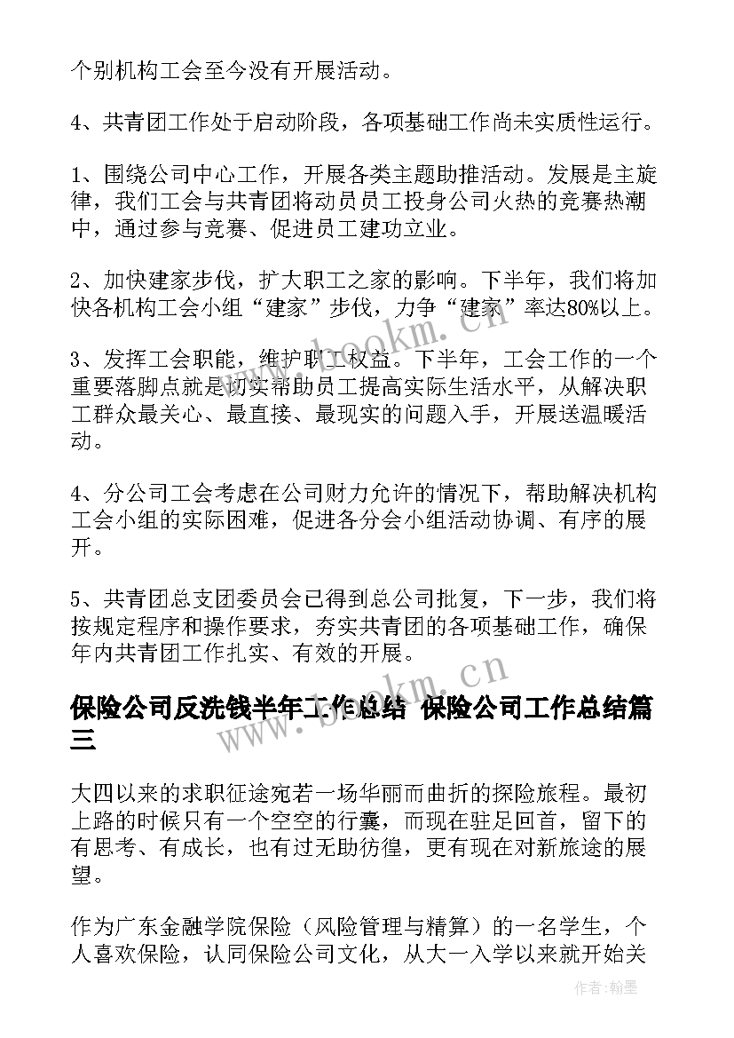 2023年保险公司反洗钱半年工作总结 保险公司工作总结(汇总10篇)