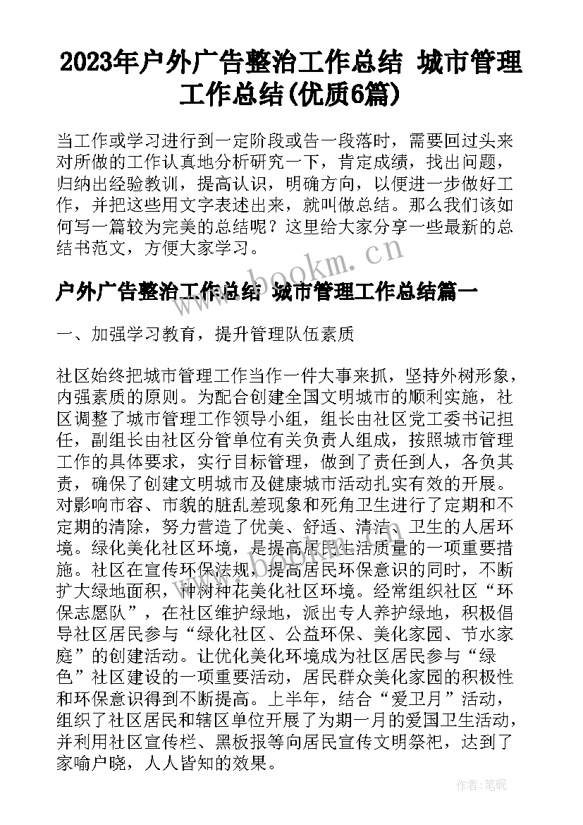 2023年户外广告整治工作总结 城市管理工作总结(优质6篇)