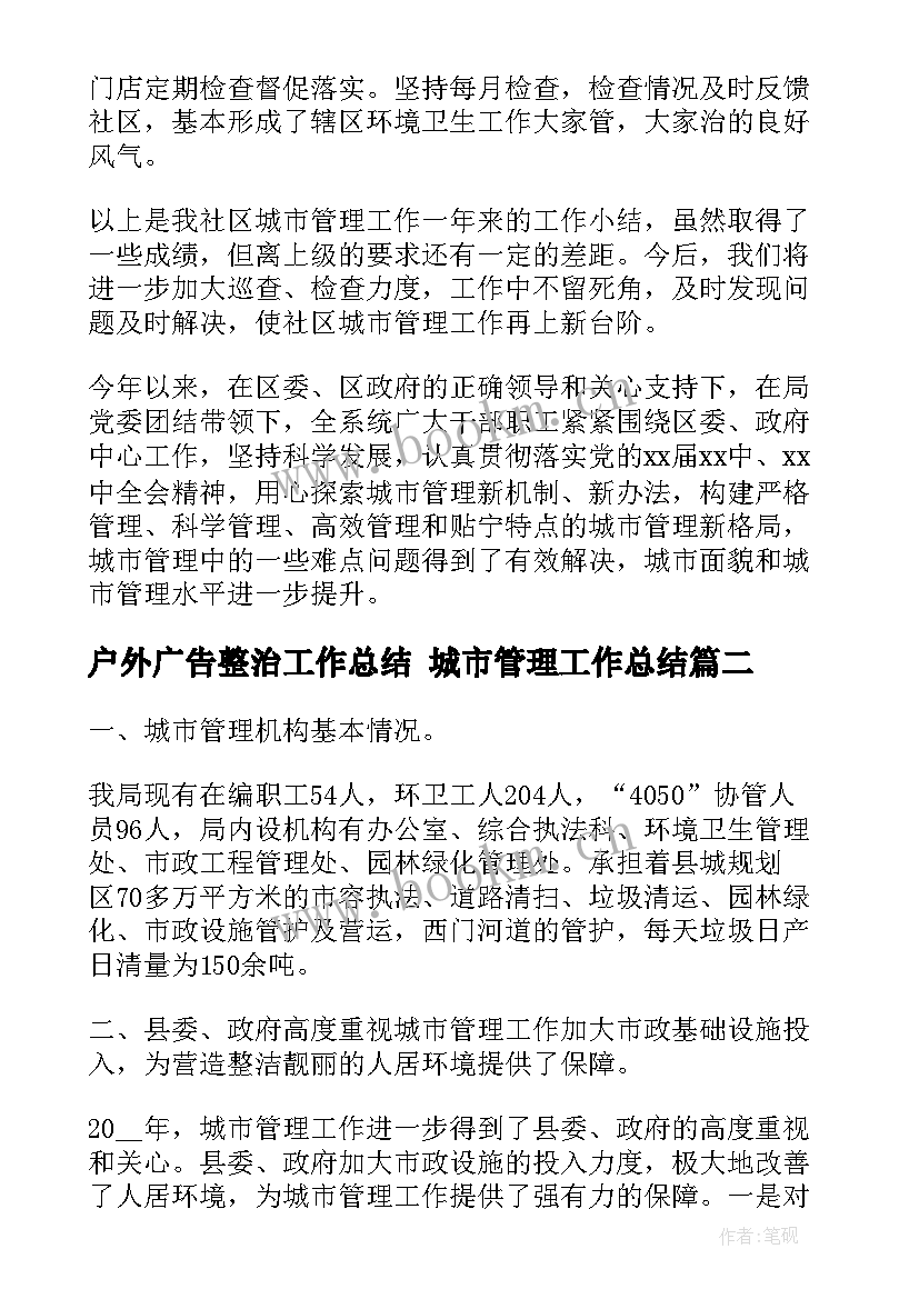 2023年户外广告整治工作总结 城市管理工作总结(优质6篇)