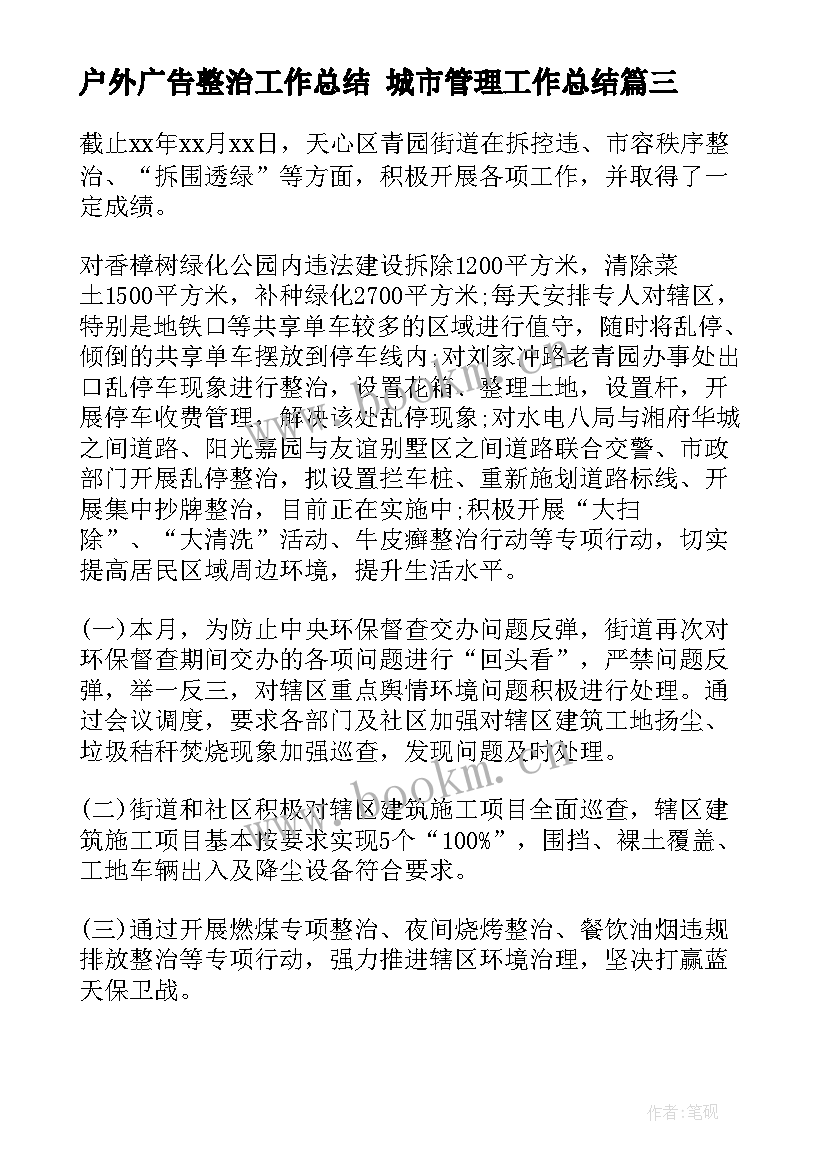 2023年户外广告整治工作总结 城市管理工作总结(优质6篇)