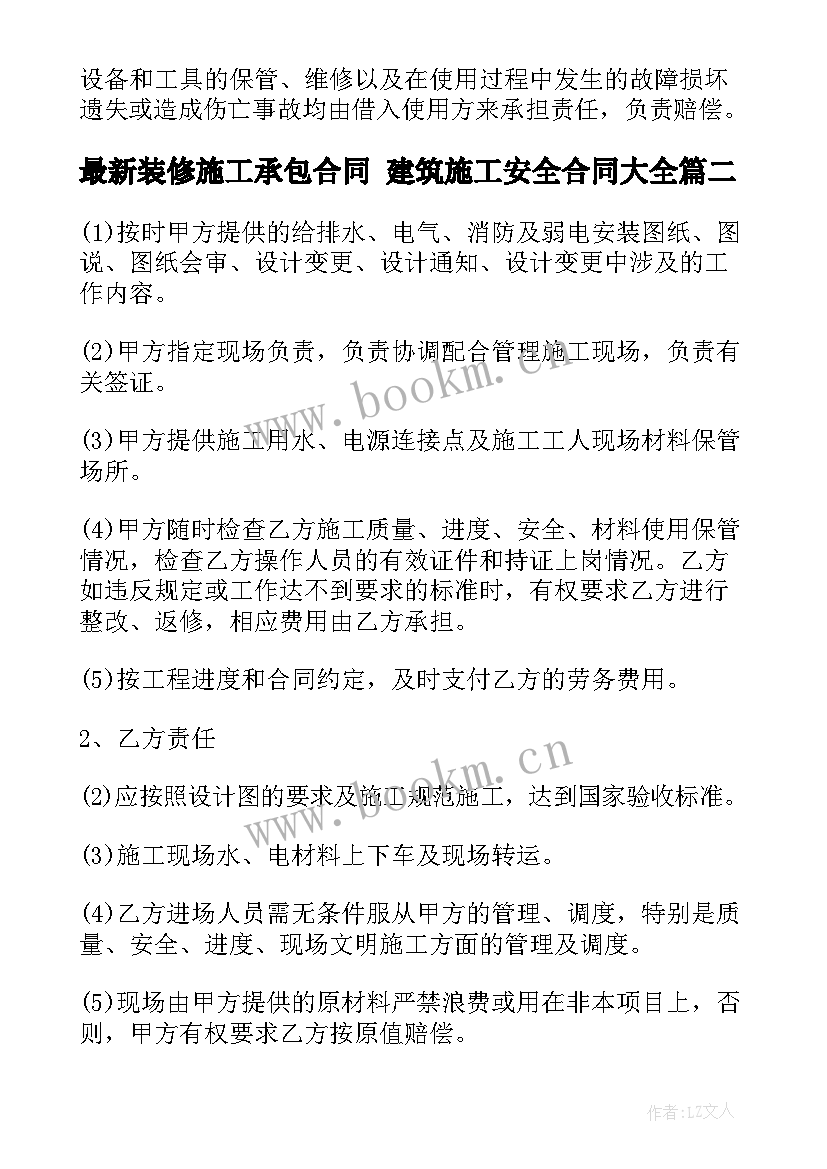 装修施工承包合同 建筑施工安全合同(优秀6篇)