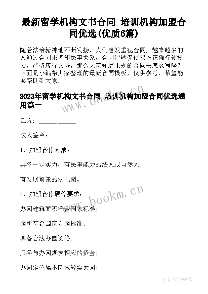 最新留学机构文书合同 培训机构加盟合同优选(优质6篇)