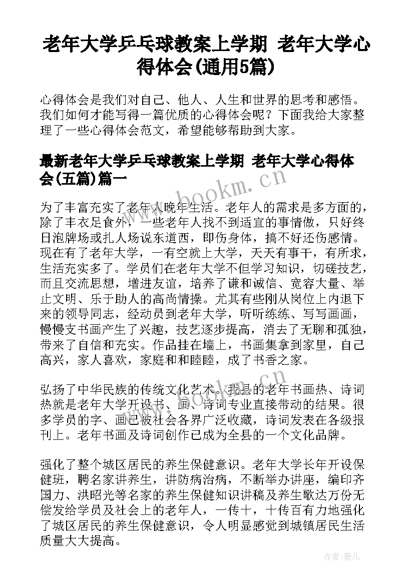 老年大学乒乓球教案上学期 老年大学心得体会(通用5篇)