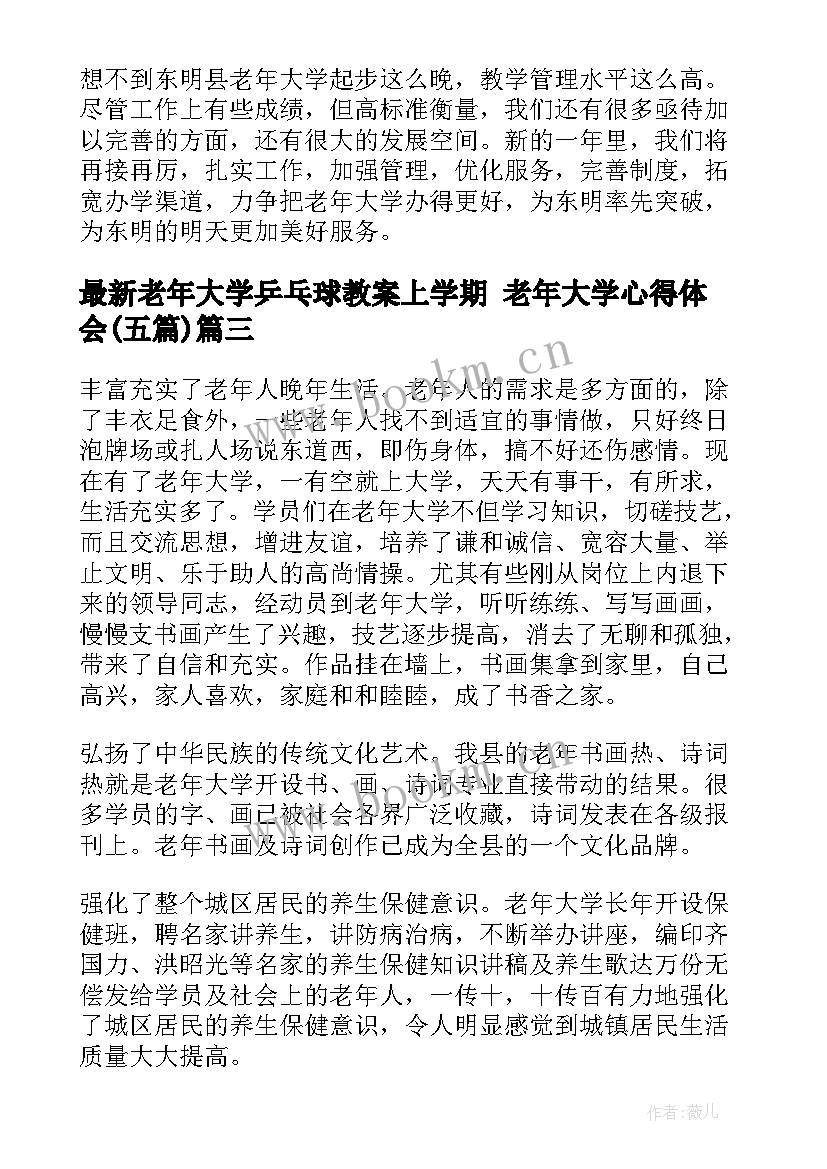 老年大学乒乓球教案上学期 老年大学心得体会(通用5篇)