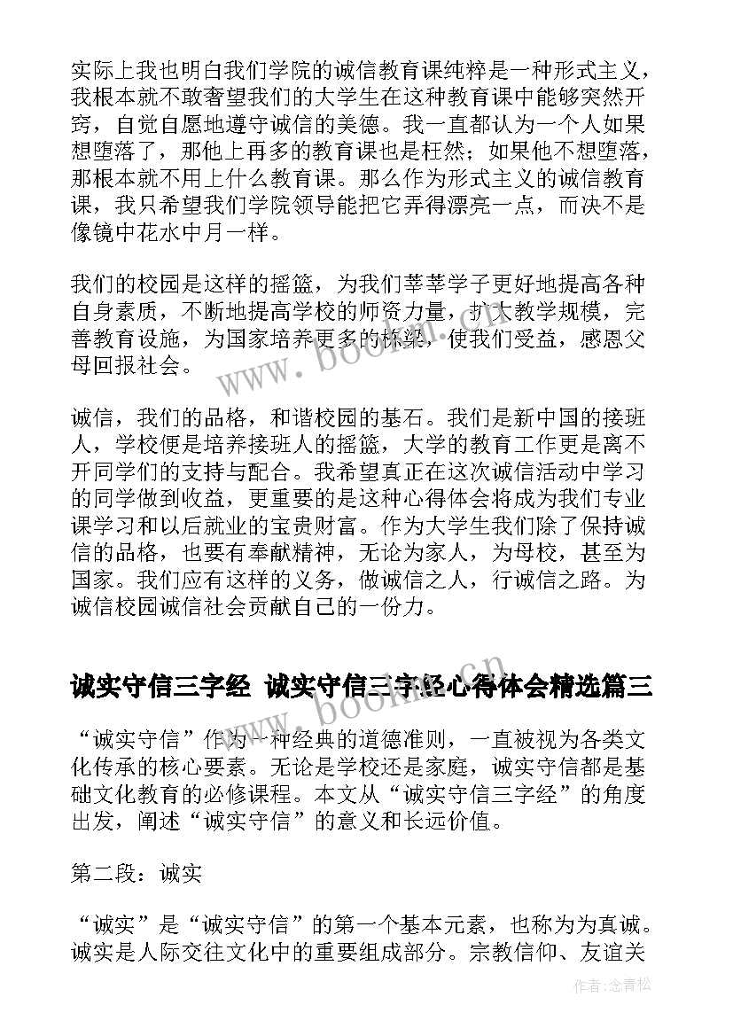 诚实守信三字经 诚实守信三字经心得体会(大全9篇)