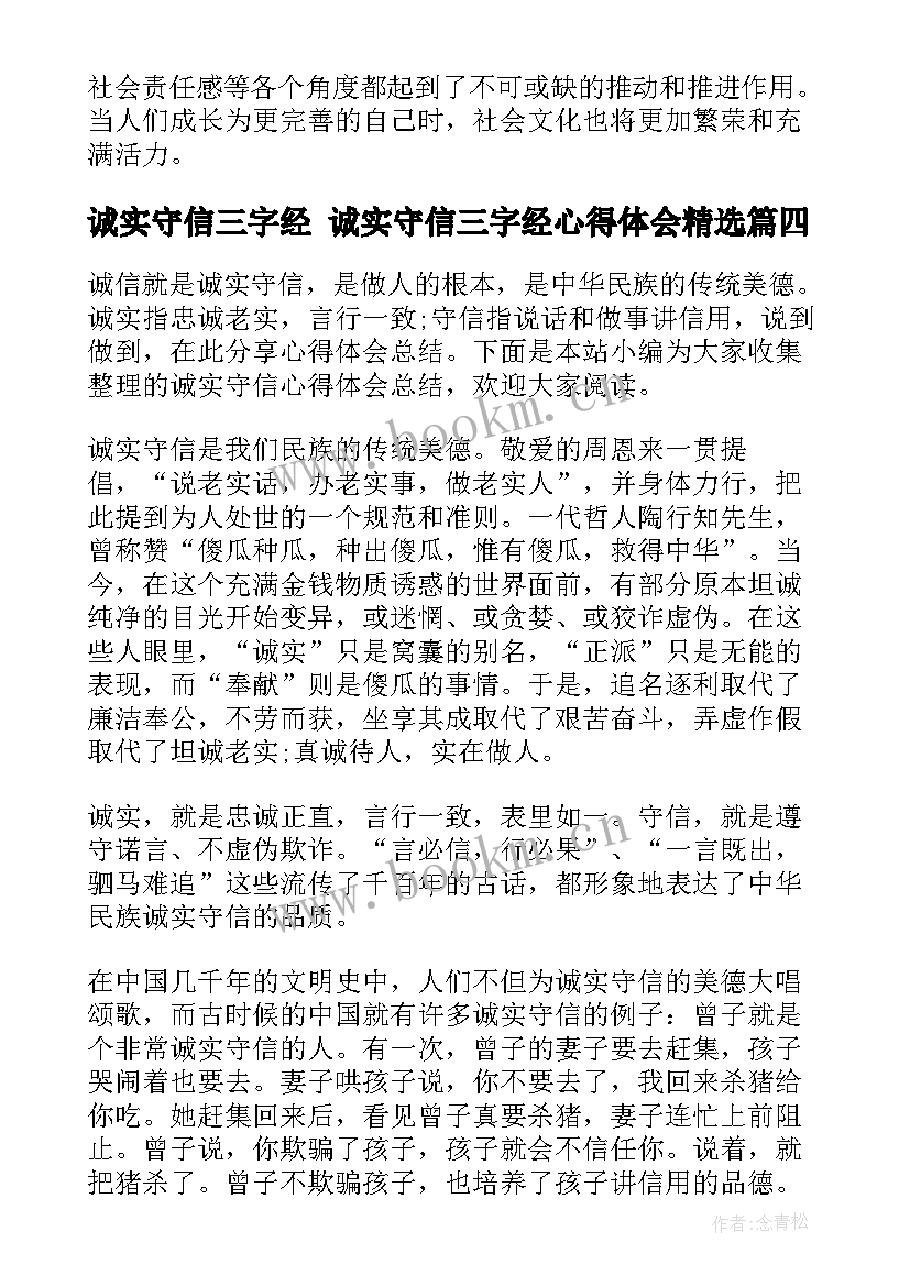 诚实守信三字经 诚实守信三字经心得体会(大全9篇)