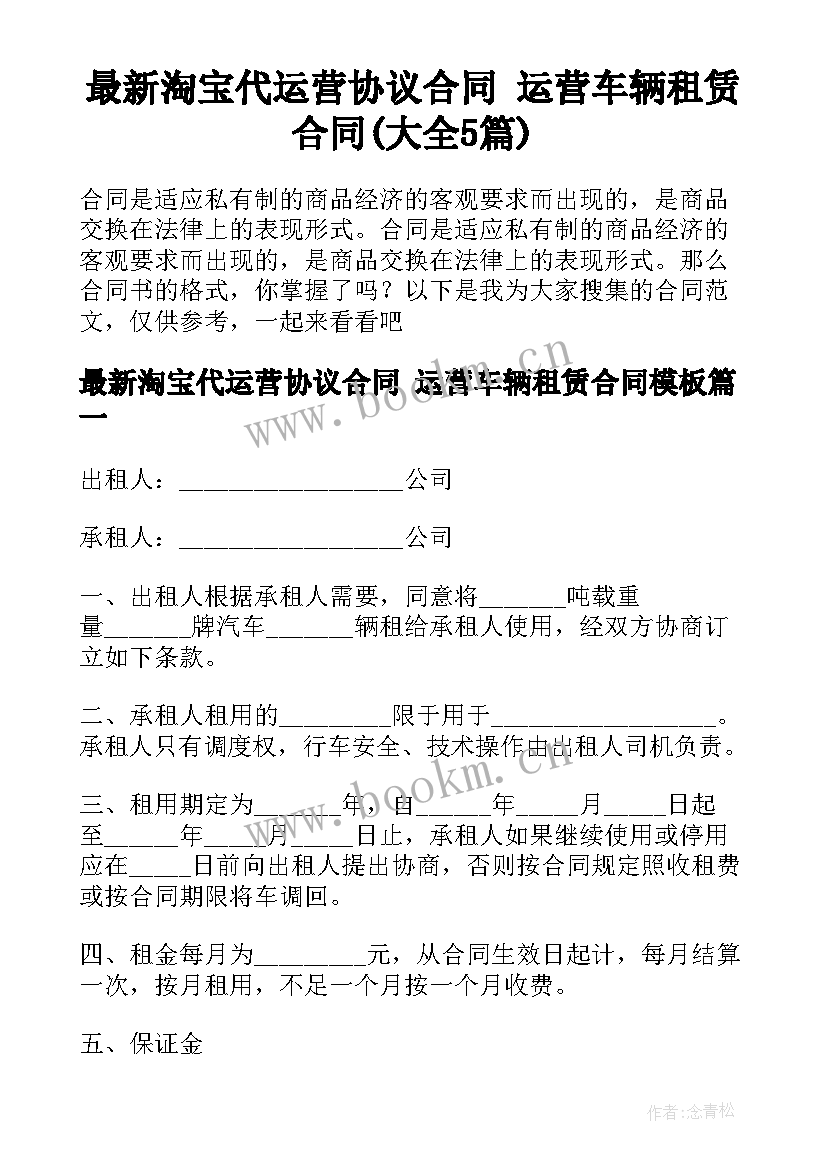 最新淘宝代运营协议合同 运营车辆租赁合同(大全5篇)