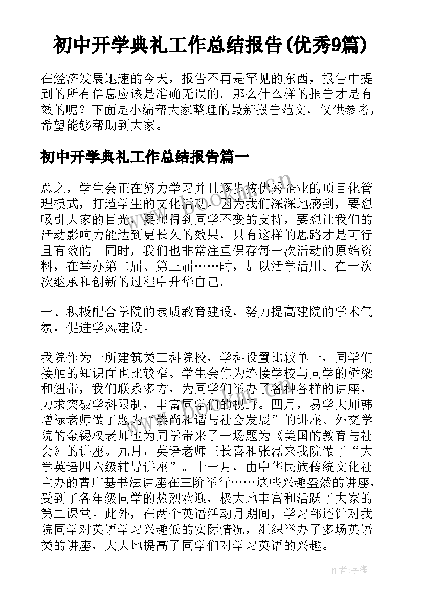 初中开学典礼工作总结报告(优秀9篇)