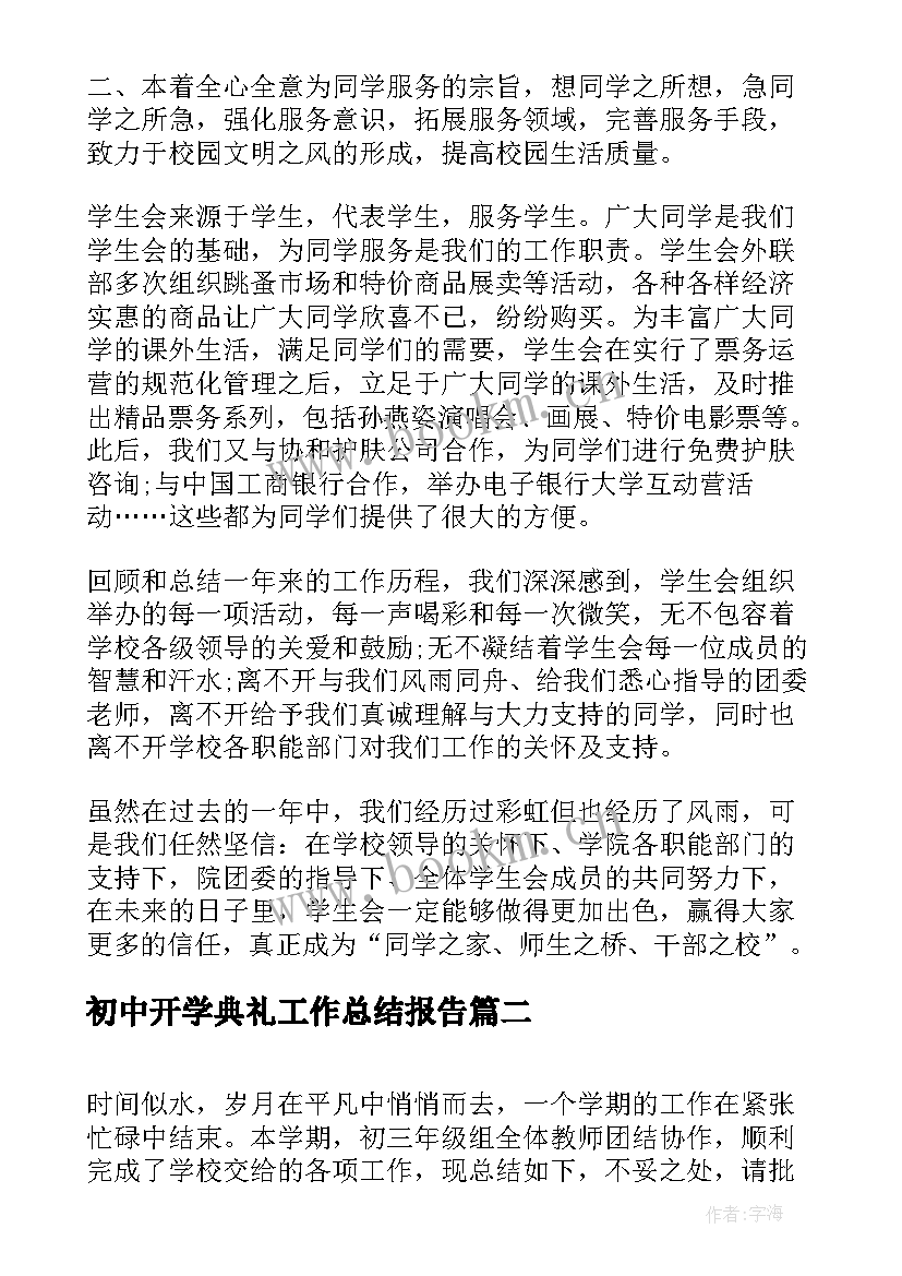 初中开学典礼工作总结报告(优秀9篇)