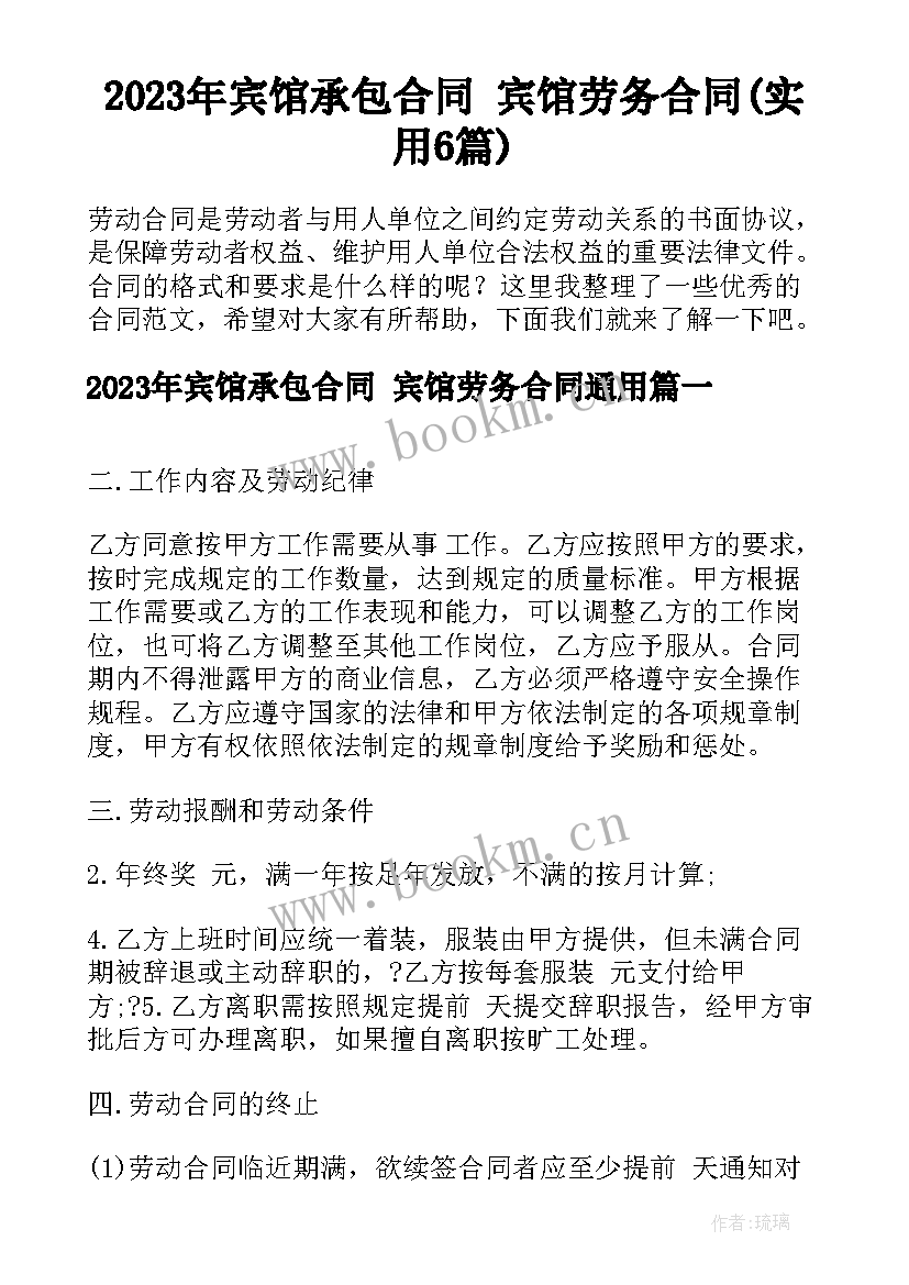 2023年宾馆承包合同 宾馆劳务合同(实用6篇)