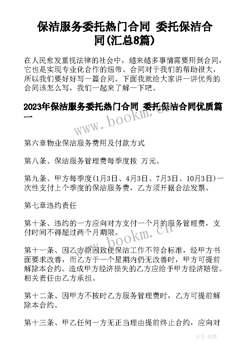 保洁服务委托热门合同 委托保洁合同(汇总8篇)