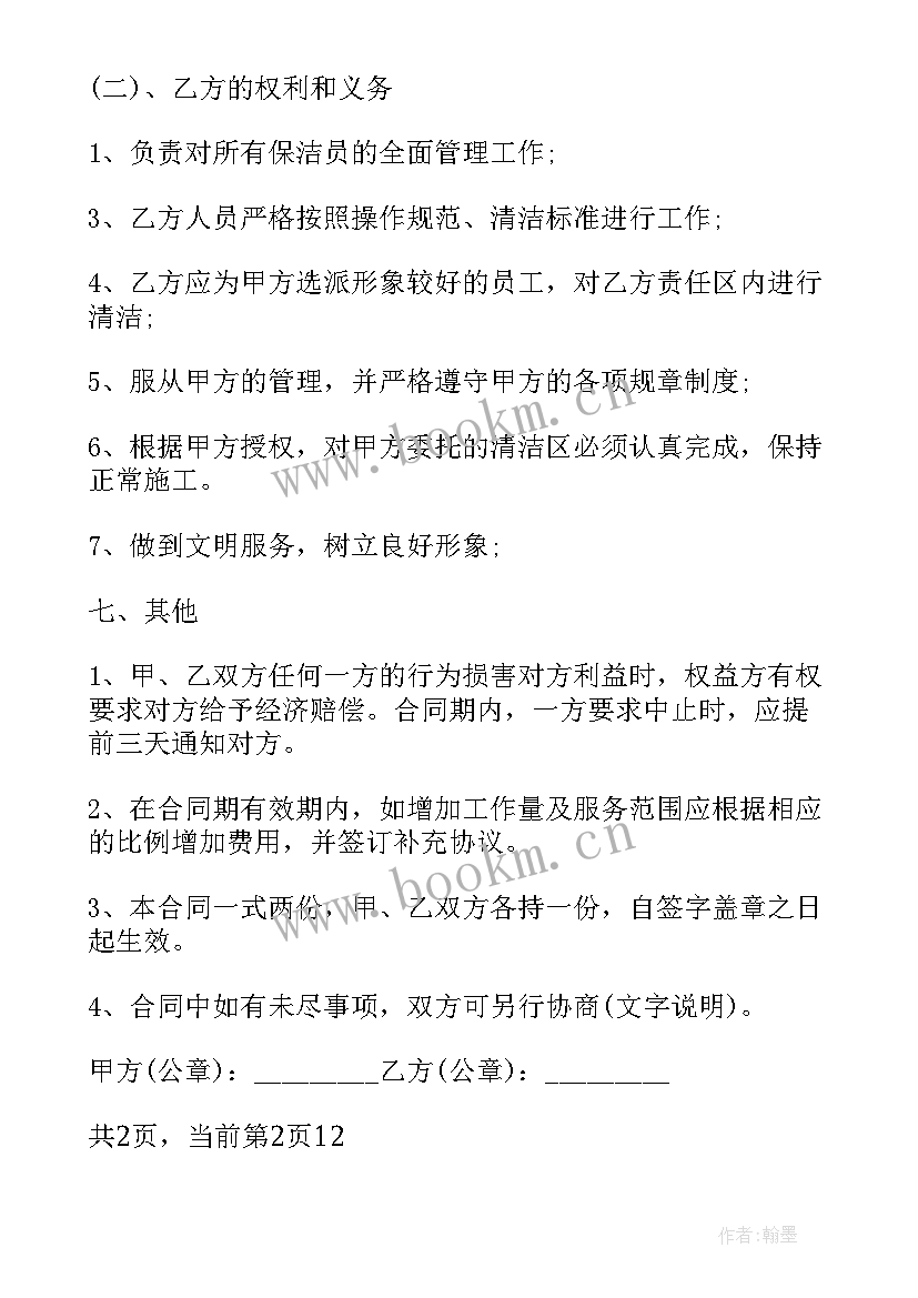 保洁服务委托热门合同 委托保洁合同(汇总8篇)