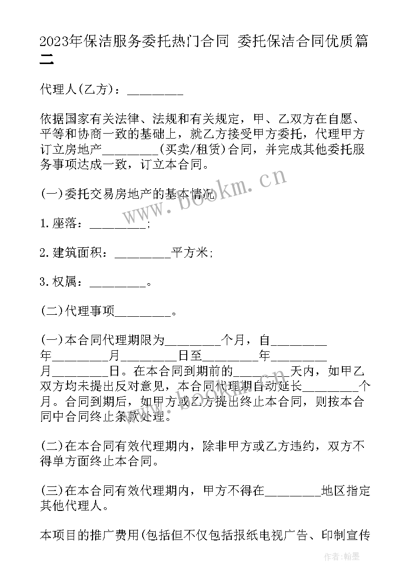 保洁服务委托热门合同 委托保洁合同(汇总8篇)