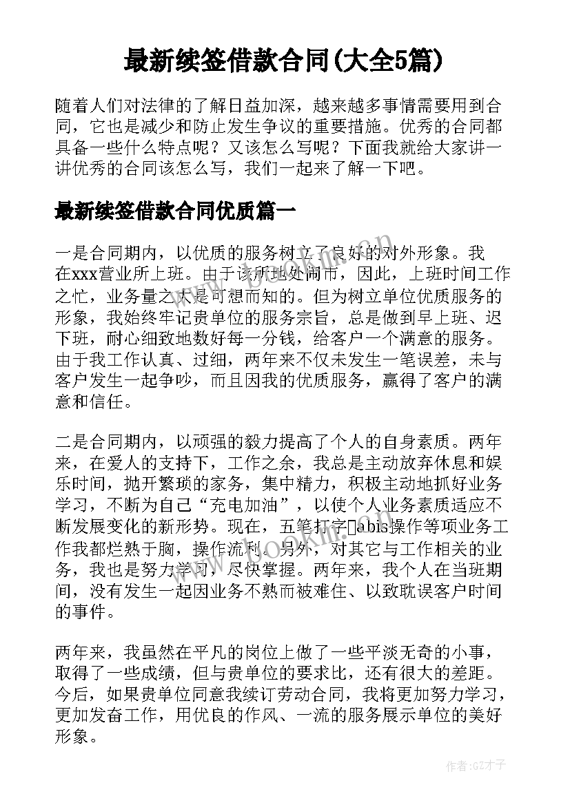 最新续签借款合同(大全5篇)