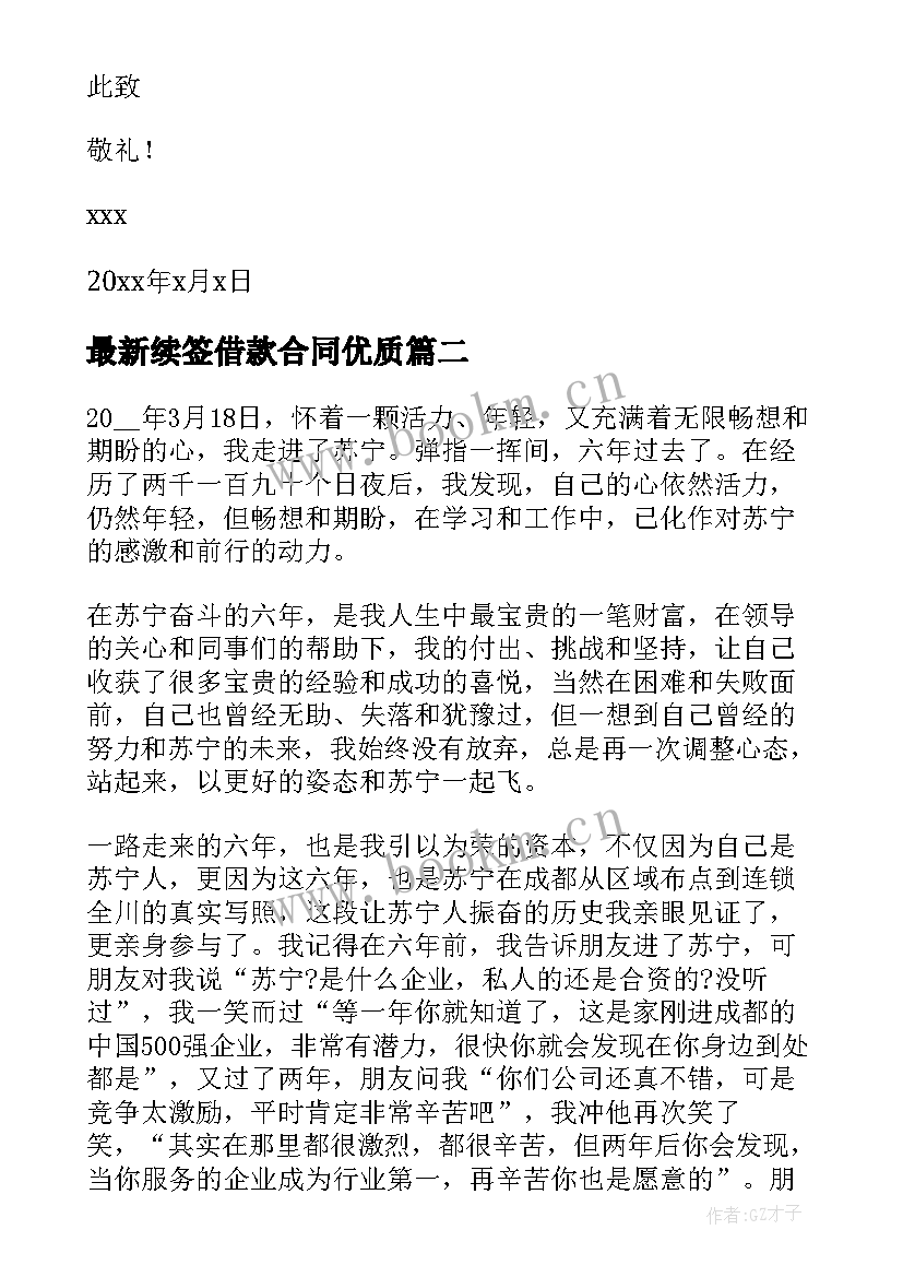 最新续签借款合同(大全5篇)