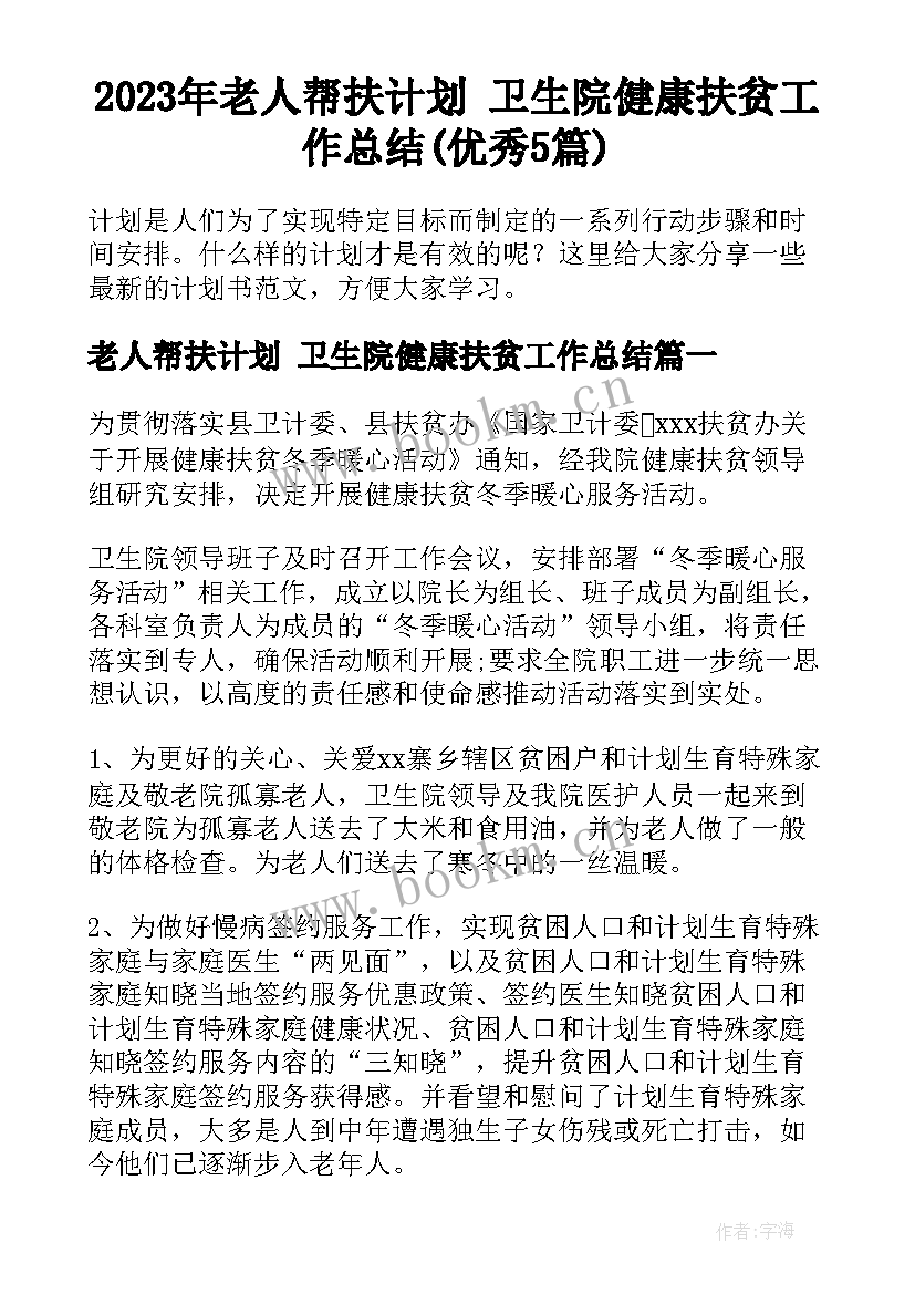 2023年老人帮扶计划 卫生院健康扶贫工作总结(优秀5篇)