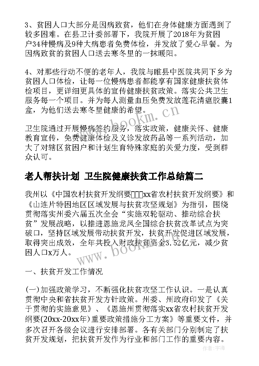 2023年老人帮扶计划 卫生院健康扶贫工作总结(优秀5篇)