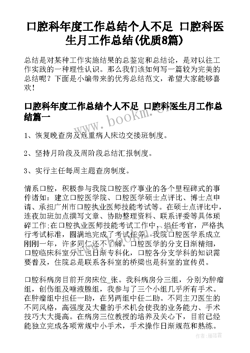 口腔科年度工作总结个人不足 口腔科医生月工作总结(优质8篇)