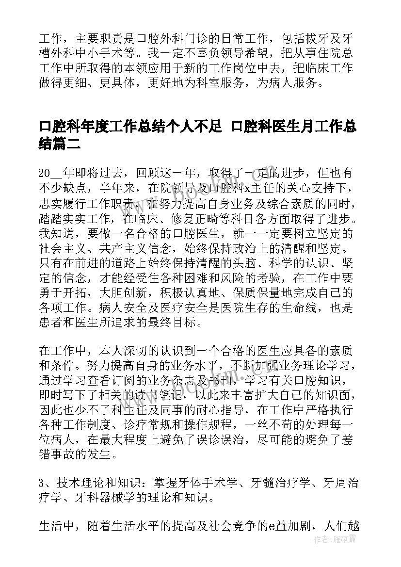 口腔科年度工作总结个人不足 口腔科医生月工作总结(优质8篇)