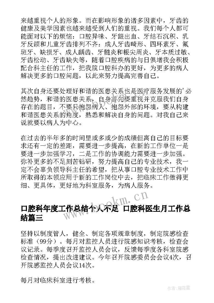 口腔科年度工作总结个人不足 口腔科医生月工作总结(优质8篇)