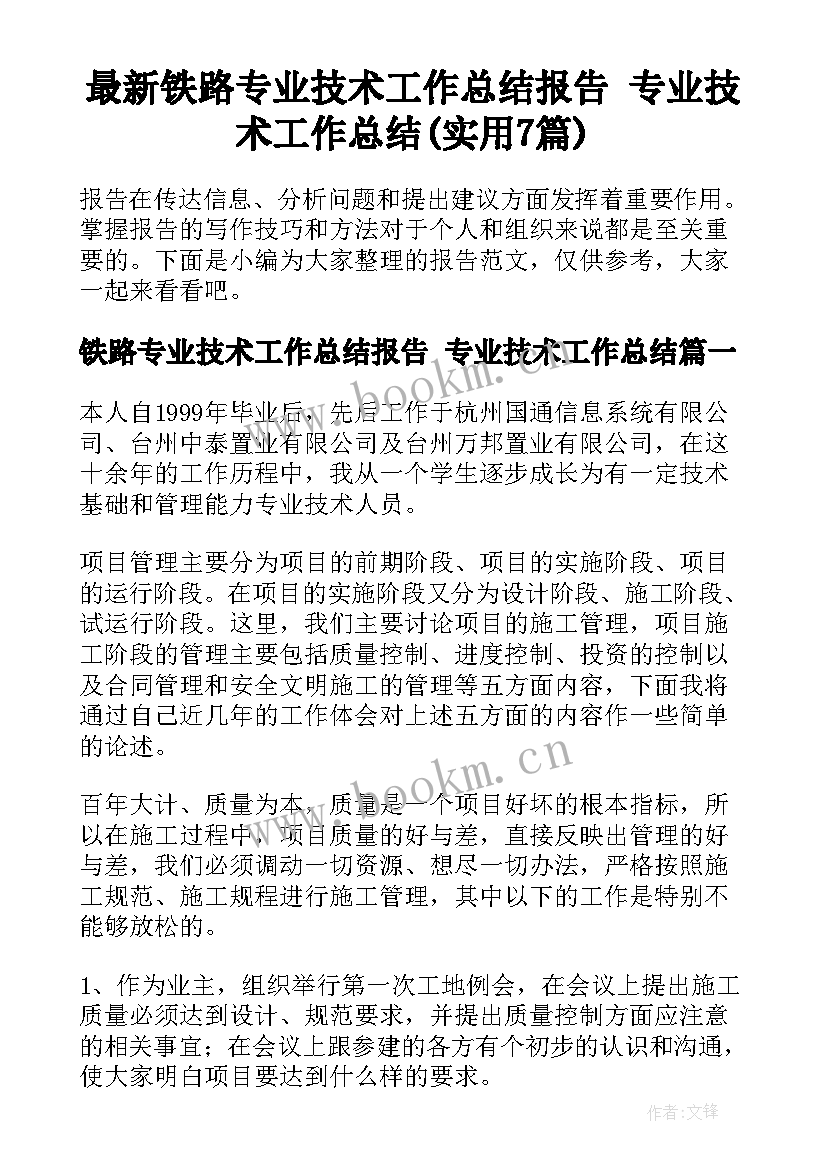 最新铁路专业技术工作总结报告 专业技术工作总结(实用7篇)