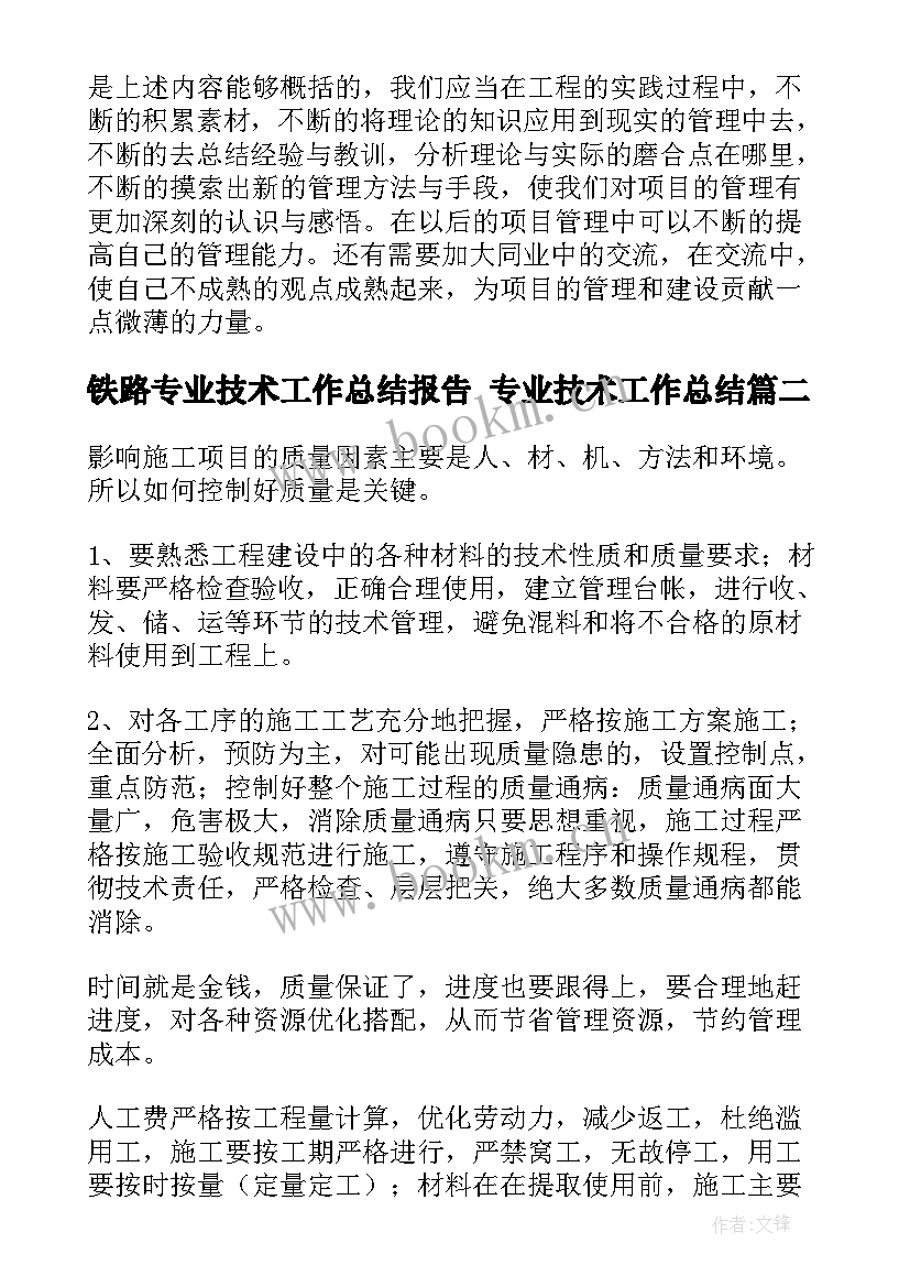 最新铁路专业技术工作总结报告 专业技术工作总结(实用7篇)