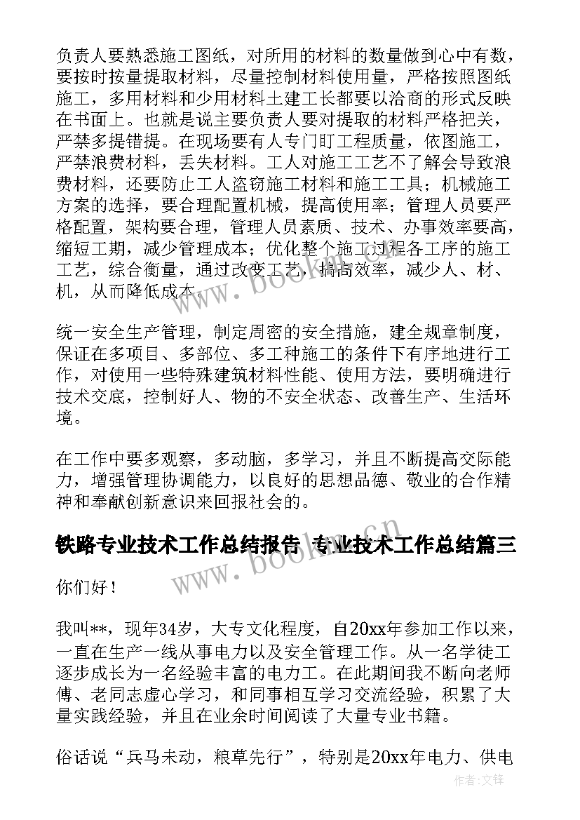 最新铁路专业技术工作总结报告 专业技术工作总结(实用7篇)