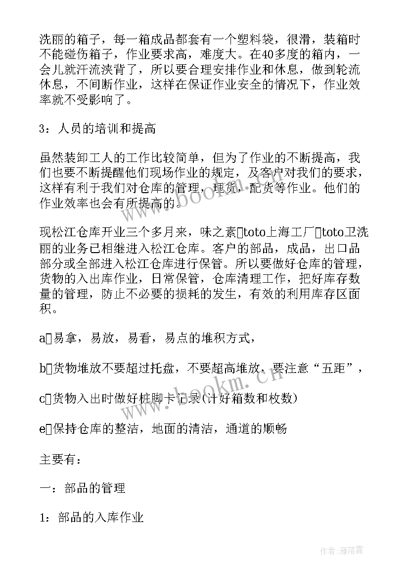 仓库主管工作总结及下半年计划 仓库主管年终工作总结(通用9篇)