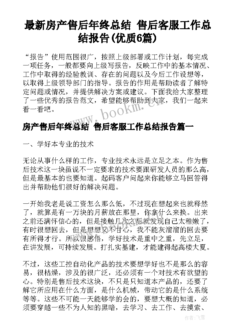 最新房产售后年终总结 售后客服工作总结报告(优质6篇)