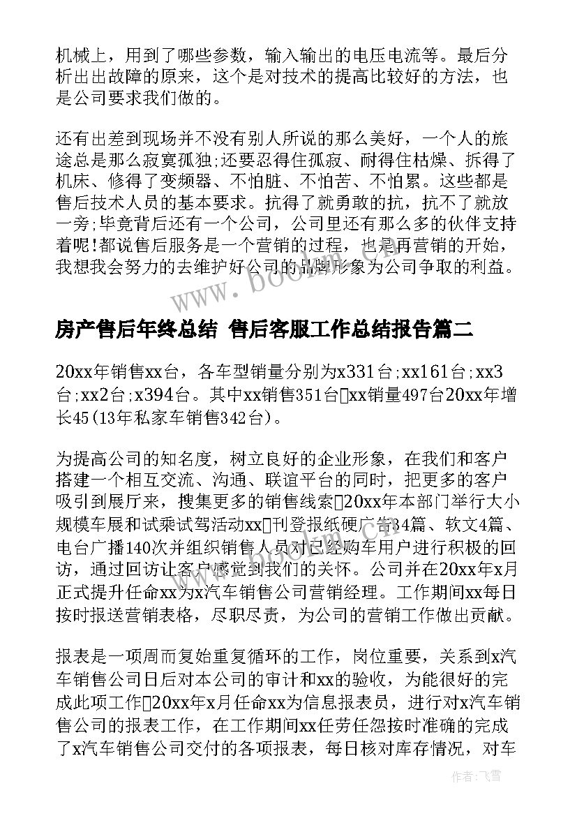 最新房产售后年终总结 售后客服工作总结报告(优质6篇)