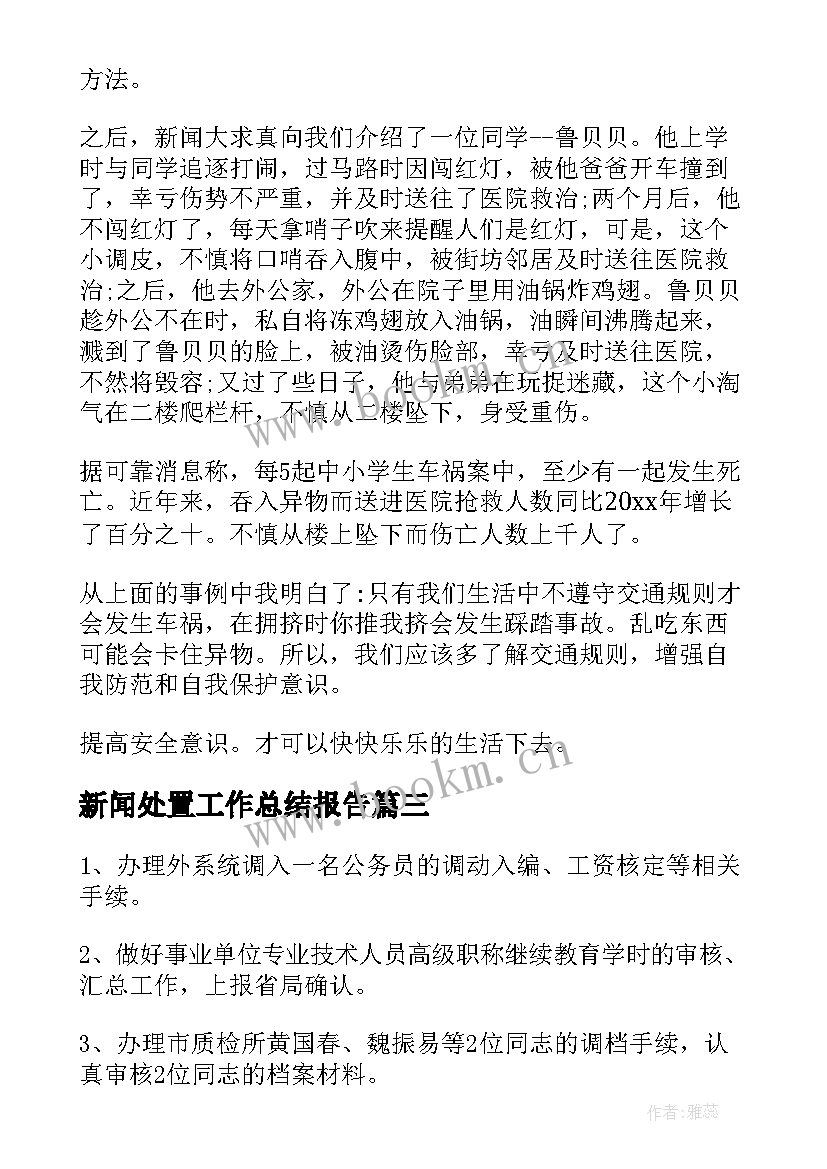 新闻处置工作总结报告(实用8篇)