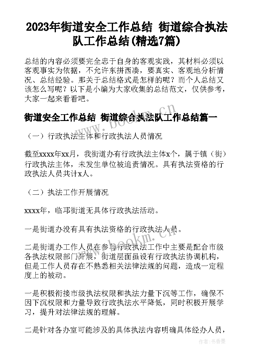 2023年街道安全工作总结 街道综合执法队工作总结(精选7篇)